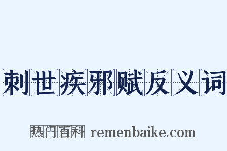 刺世疾邪赋反义词是什么意思的图片